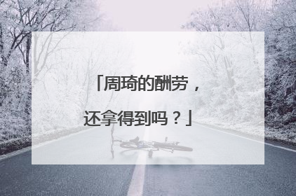 周琦的酬劳，还拿得到吗？