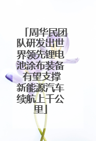 周华民团队研发出世界领先锂电池涂布装备 有望支撑新能源汽车续航上千公里