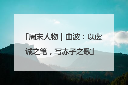 周末人物｜曲波：以虔诚之笔，写赤子之歌