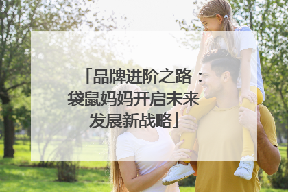 品牌进阶之路：袋鼠妈妈开启未来发展新战略