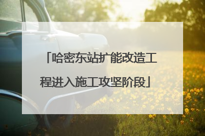 哈密东站扩能改造工程进入施工攻坚阶段
