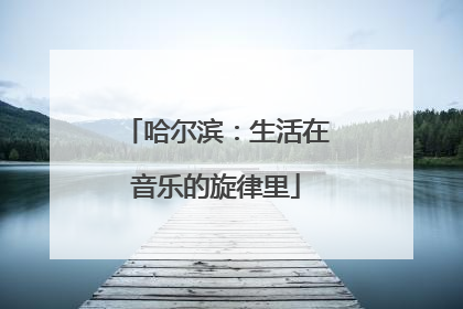 哈尔滨：生活在音乐的旋律里