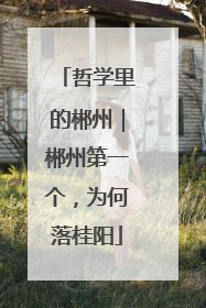 哲学里的郴州｜郴州第一个，为何落桂阳