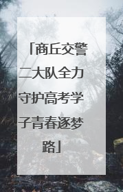 商丘交警二大队全力守护高考学子青春逐梦路