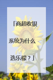 商超收银系统为什么选乐檬？