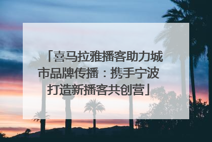 喜马拉雅播客助力城市品牌传播：携手宁波打造新播客共创营