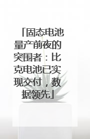 固态电池量产前夜的突围者：比克电池已实现交付，数据领先