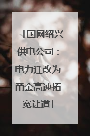 国网绍兴供电公司：电力迁改为甬金高速拓宽让道