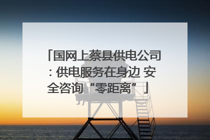 国网上蔡县供电公司：供电服务在身边 安全咨询“零距离”