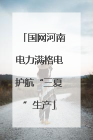 国网河南电力满格电护航“三夏”生产