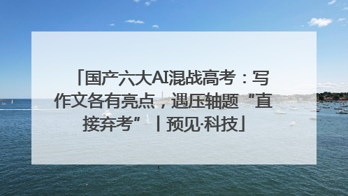 国产六大AI混战高考：写作文各有亮点，遇压轴题“直接弃考”丨预见·科技