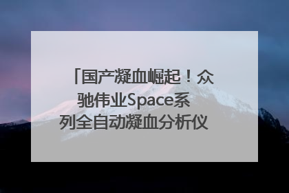 国产凝血崛起！众驰伟业Space系列全自动凝血分析仪获国际领先认证！