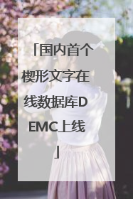 国内首个楔形文字在线数据库DEMC上线