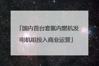 国内首台套氢内燃机发电机组投入商业运营