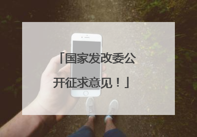 国家发改委公开征求意见！