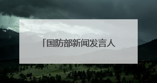国防部新闻发言人就近期涉军问题发布消息并答记者问