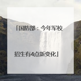 国防部：今年军校招生有4点新变化
