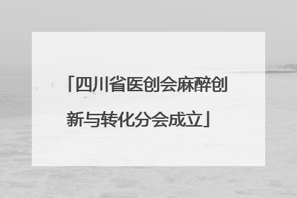 四川省医创会麻醉创新与转化分会成立
