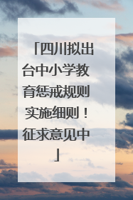 四川拟出台中小学教育惩戒规则实施细则！征求意见中