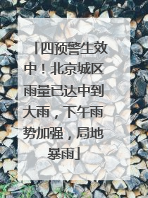 四预警生效中！北京城区雨量已达中到大雨，下午雨势加强，局地暴雨