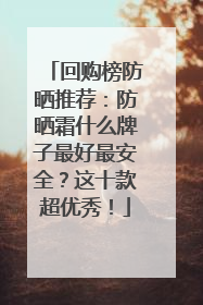回购榜防晒推荐：防晒霜什么牌子最好最安全？这十款超优秀！