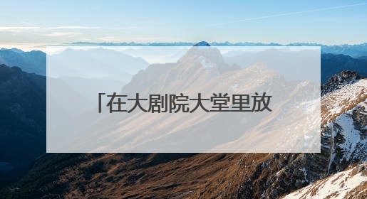在大剧院大堂里放块垫子，“歌剧瑜伽”你听说过吗？