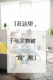 在这里，千年文物被“焕”醒