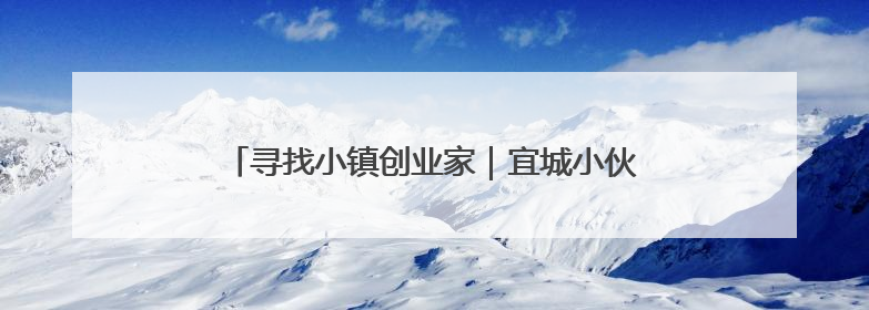 寻找小镇创业家｜宜城小伙成为塑料焊接行业佼佼者