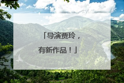 导演贾玲，有新作品！