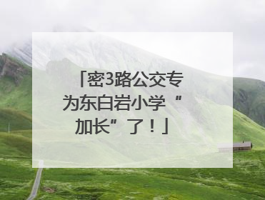 密3路公交专为东白岩小学“加长”了！