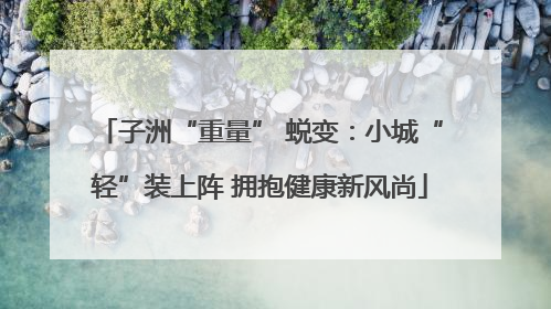 子洲“重量” 蜕变：小城“轻”装上阵 拥抱健康新风尚