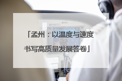 孟州：以温度与速度书写高质量发展答卷
