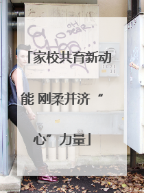 家校共育新动能 刚柔并济“心”力量