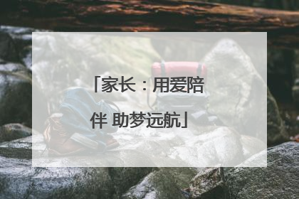 家长：用爱陪伴 助梦远航