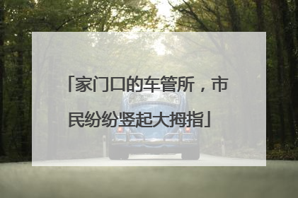 家门口的车管所，市民纷纷竖起大拇指