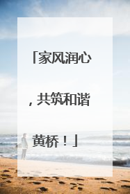 家风润心，共筑和谐黄桥！
