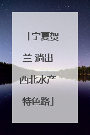 宁夏贺兰 淌出西北水产特色路