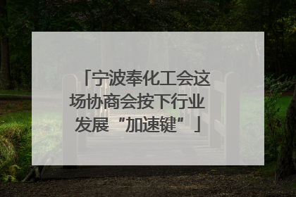 宁波奉化工会这场协商会按下行业发展“加速键”