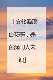 安化滔溪百花寨，养在深闺人未识