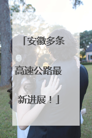 安徽多条高速公路最新进展！