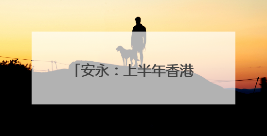 安永：上半年香港IPO筹资额全球占比大幅升至24%，预计热度持续推升
