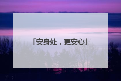 安身处，更安心