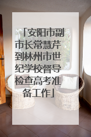安阳市副市长常慧芹到林州市世纪学校督导检查高考准备工作
