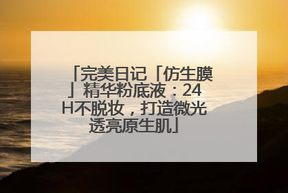 完美日记「仿生膜」精华粉底液：24H不脱妆，打造微光透亮原生肌