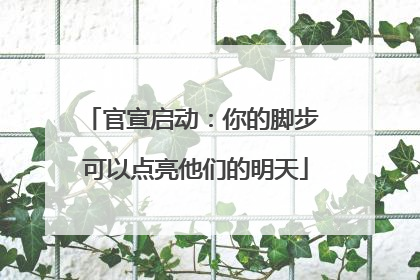 官宣启动：你的脚步 可以点亮他们的明天