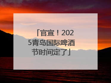 官宣！2025青岛国际啤酒节时间定了