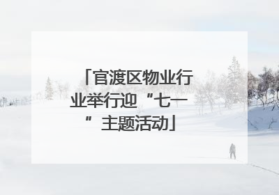 官渡区物业行业举行迎“七一”主题活动