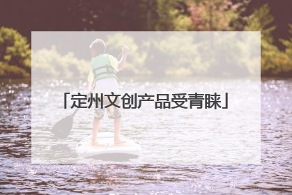 定州文创产品受青睐