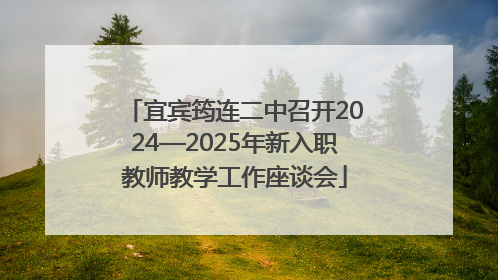 宜宾筠连二中召开2024—2025年新入职教师教学工作座谈会