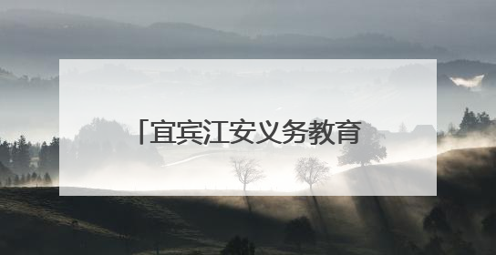 宜宾江安义务教育赋能提质轮训初中物理送教下乡活动在江安四中举行